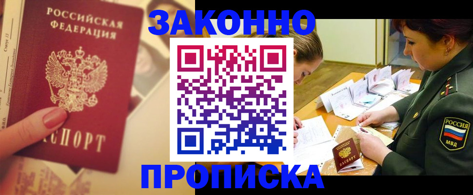 прописка для работы в Уссурийске